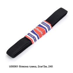 Гумка для білизни 2х200см U00061