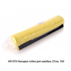 Запаска для швабри 27см Н01370