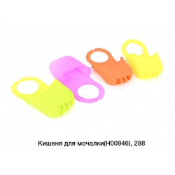 Карман для мочалки Н00946