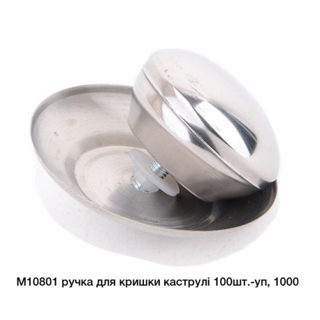 Ручка для кришки М10801