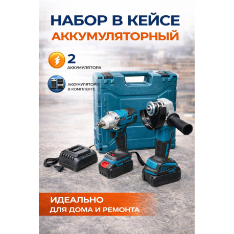 Акумуляторний набір інструментів 2в1 (гайковерт + болгарка) у кейсі 599-15