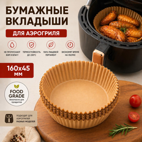 Паперові вкладки для аерофраєра Air Fryer Liners 160×45 мм
