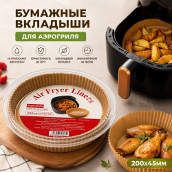 Паперові вкладки для аерофраєра Air Fryer Liners 200×45 мм
