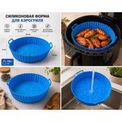 Силіконова форма для аерофраєра з ручками 20×18×5 см