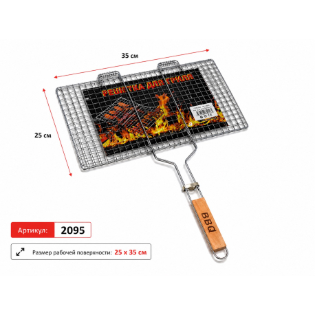Решітка для гриля BBQ (подвійна, з фіксатором, 25×35 см, 1 шт, арт. 2095)
