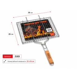 Решітка для гриля BBQ (подвійна, з фіксатором, 25×35 см, 1 шт, арт. 2103)