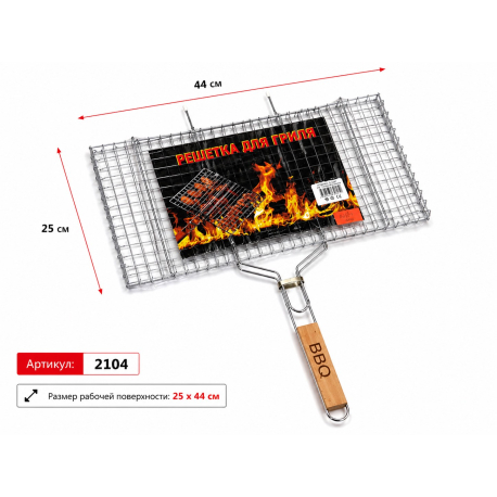 Решітка для гриля BBQ (подвійна, з фіксатором, 25×44 см, 1 шт, арт. 2104)