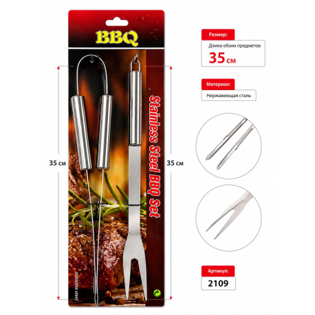 Набір інструментів для гриля BBQ (2 предмети, нержавіюча сталь, 35 см, арт. 2109)
