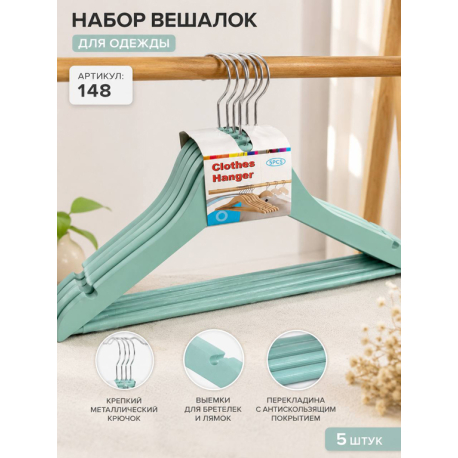 Набір пластикових плічок для одягу 5 шт — м’ятні | Артикул 148