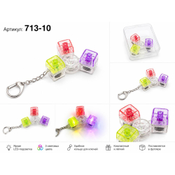 Брелок із LED-підсвічуванням — Артикул 713-10